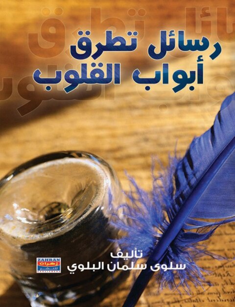 Cover image for book رسائل تطرق أبواب القلوب