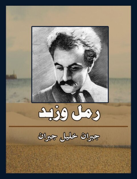 Cover image for book رمل وزبد