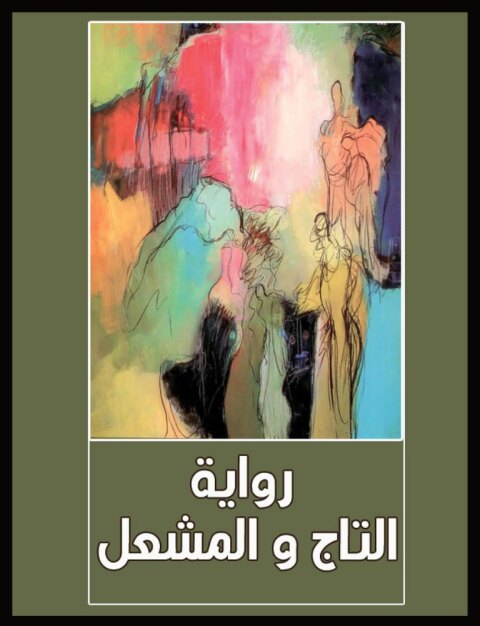 Cover image for book رواية التاج والمشعل