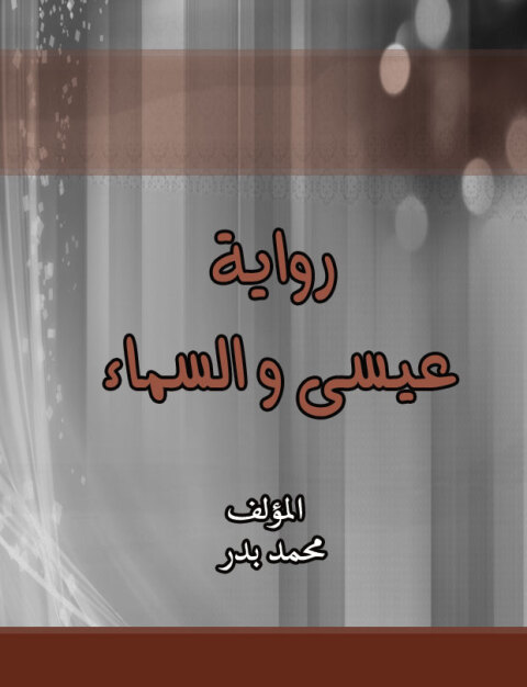 Cover image for book رواية عيسى و السماء