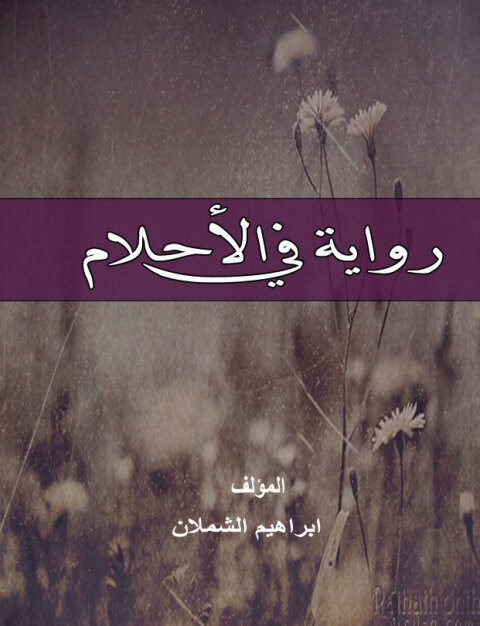 Cover image for book رواية فى الأحلام