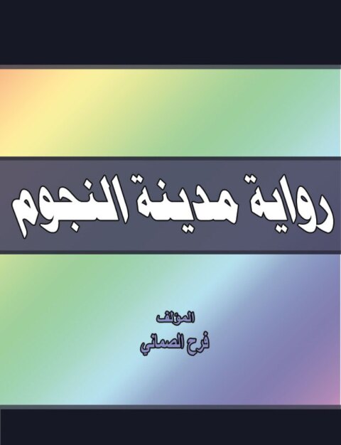 Cover image for book رواية مدينة النجوم