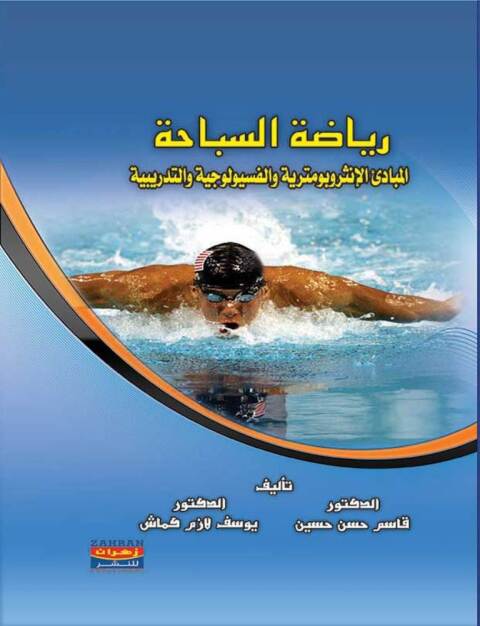 Cover image for book رياضة السباحة