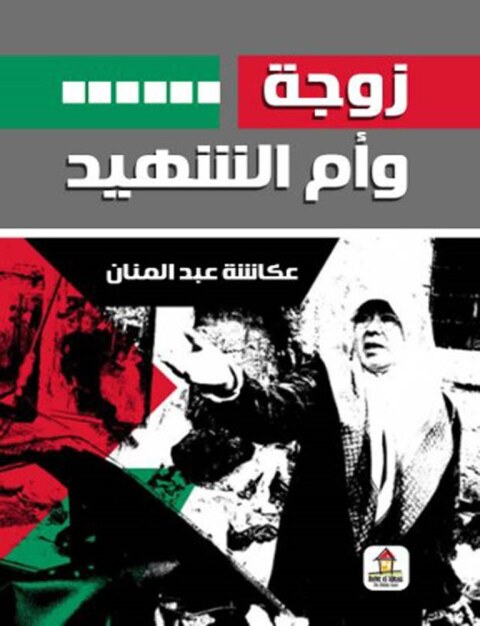 Cover image for book زوجة و أم وشهيد