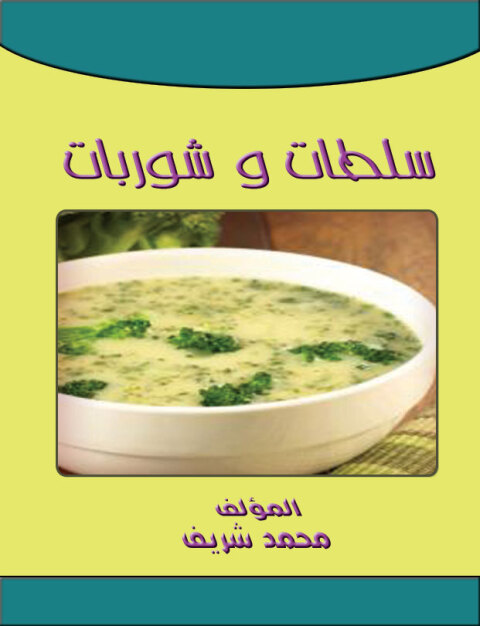 Cover image for book سلطات وشوربات
