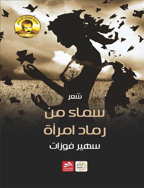 Cover image for book سماء من رماد امرأة