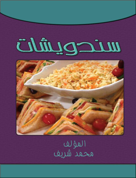 Cover image for book سندويتشات
