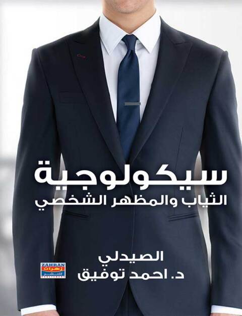 Cover image for book سيكولوجية الثياب والمظهر الشخصي