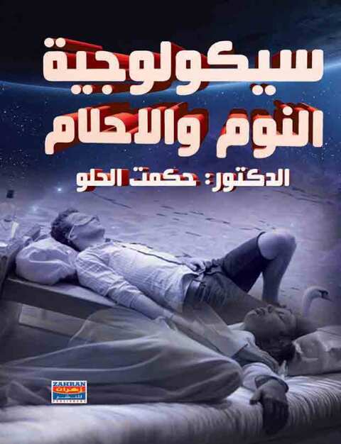Cover image for book سيكولوجية النوم والأحلام