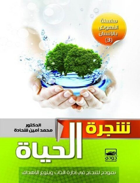 Cover image for book شجرة الحياة