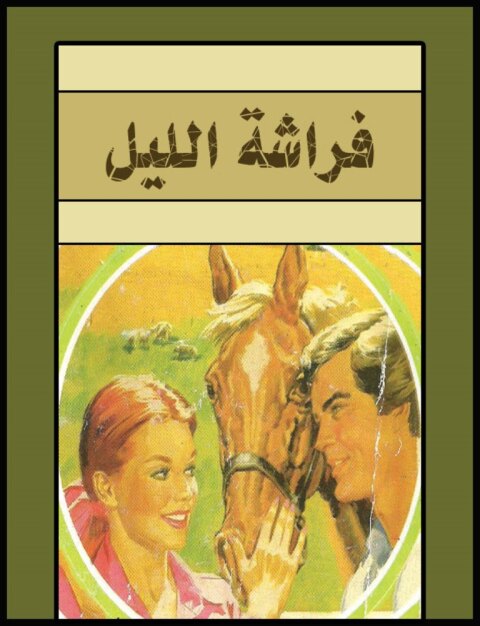 Cover image for book مختبر فى الارض
