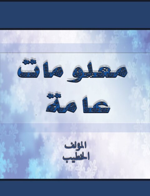 Cover image for book معلومات عامة
