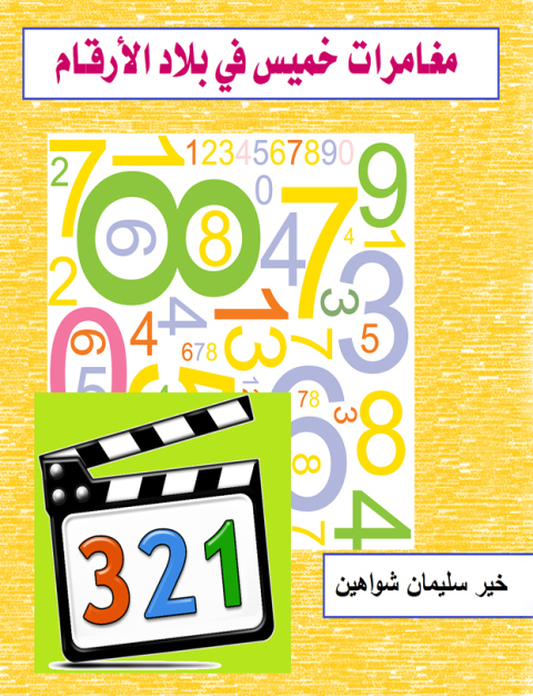 Cover image for book مغامرات خميس فى بلاد الارقام