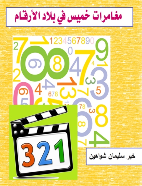 Cover image for book مغامرات خميس فى بلاد الارقام