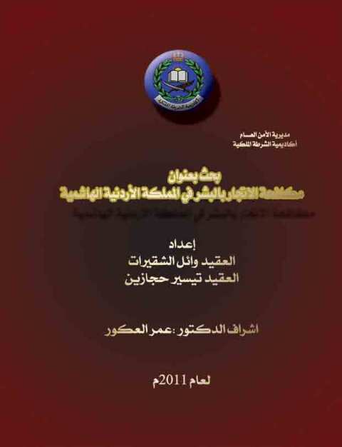Cover image for book مكافحة الإتجار بالبشر في المملكة الأردنية الهاشمية