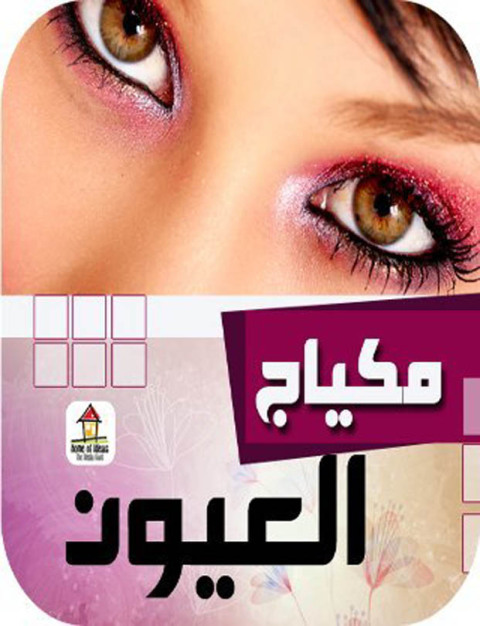 Cover image for book مكياج العيون