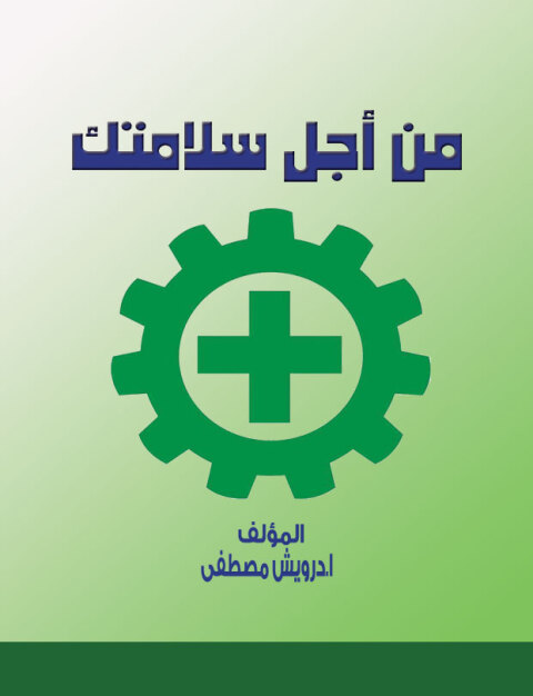 Cover image for book من أجل سلامتك