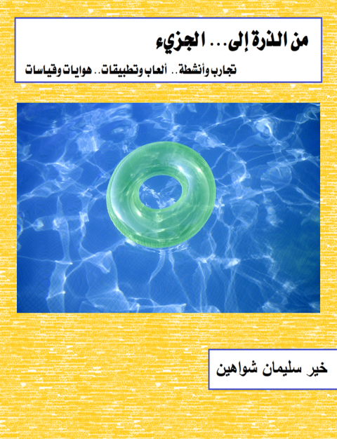 Cover image for book من الذرة إلى الجزيء