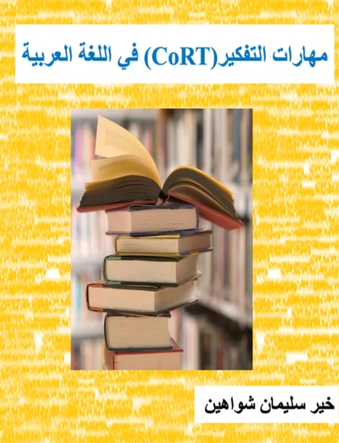 Cover image for book مهارات التفكير في اللغة العربية