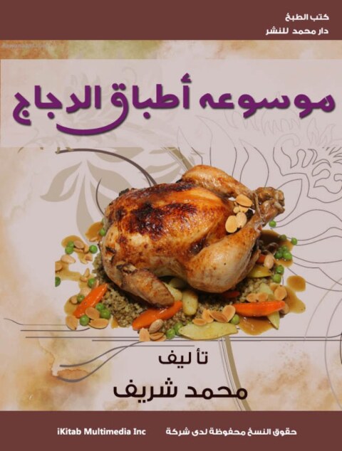 Cover image for book موسوعة اطباق الدجاج