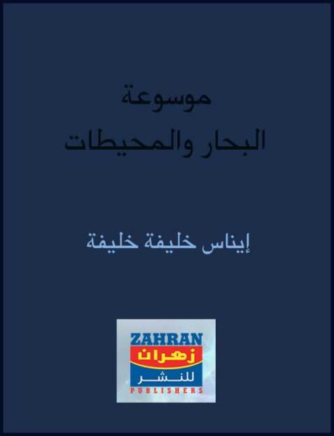 Cover image for book موسوعة البحار والمحيطات