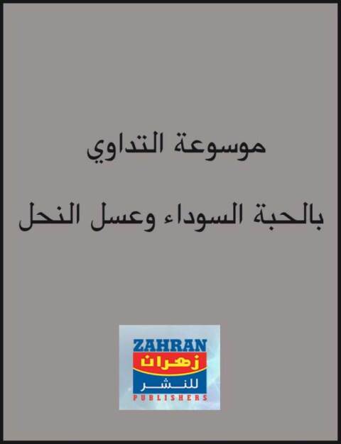 Cover image for book موسوعة التداوى بالحبة السوداء وعسل النحل