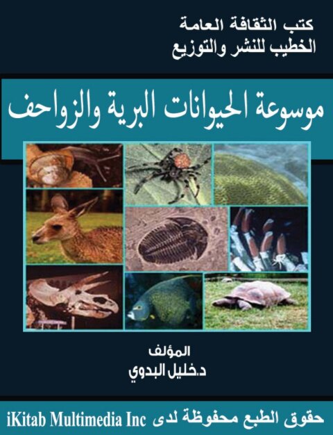 Cover image for book موسوعة الحيوانات البرية والزواحف