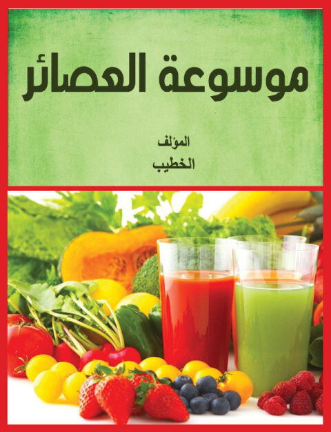 Cover image for book موسوعة العصائر