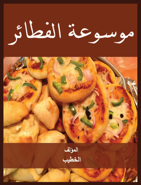 Cover image for book موسوعة الفطائر