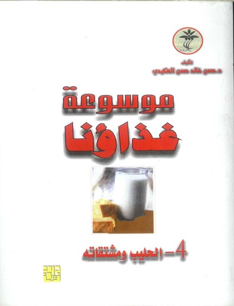 Cover image for book موسوعة غذائنا - الحليب ومشتقاته