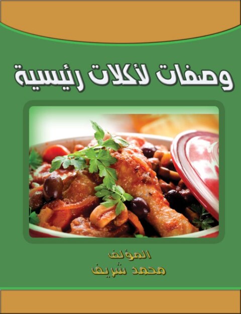 Cover image for book وصفات لأكلات رئيسية