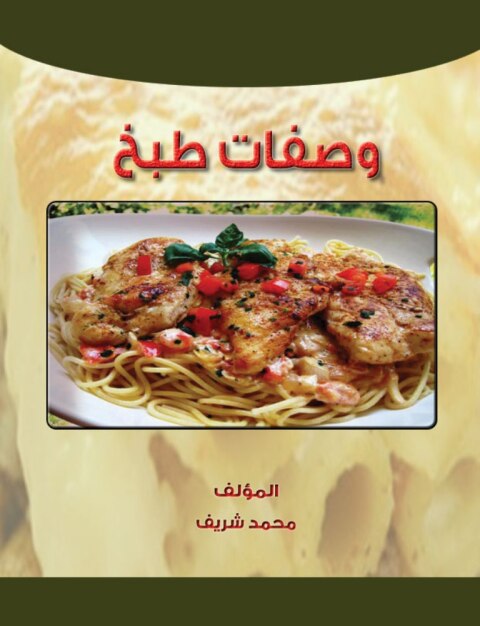 Cover image for book وصفات طبخ