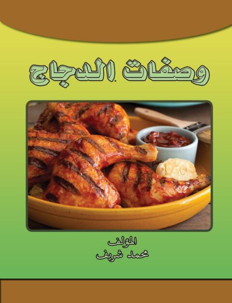 Cover image for book وصفات الدجاج