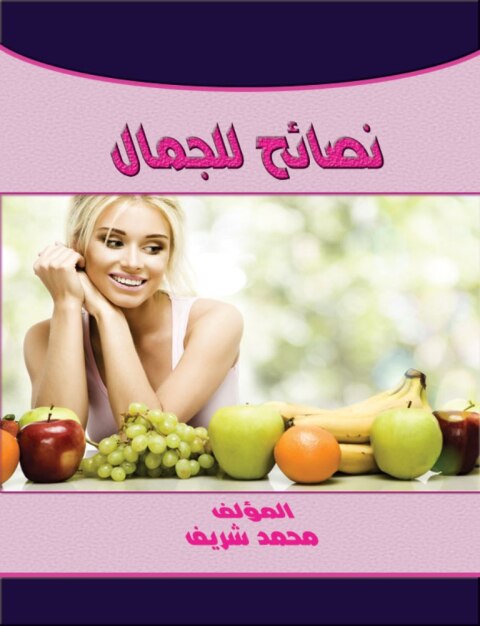 Cover image for book نصائح للجمال
