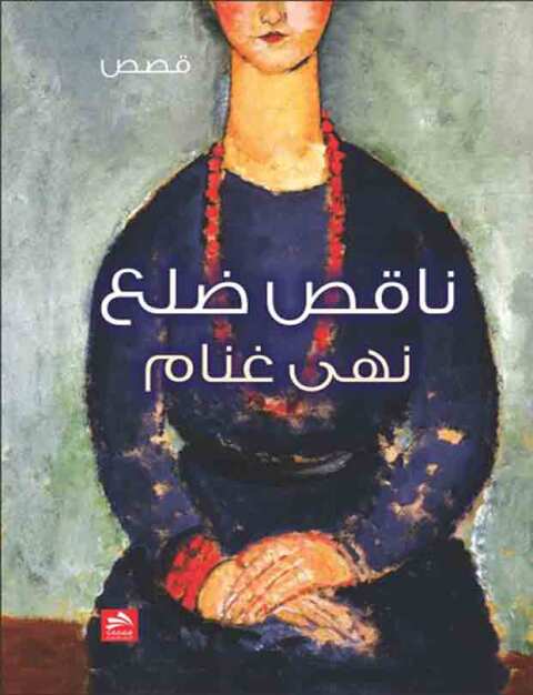 Cover image for book ناقص ضلع