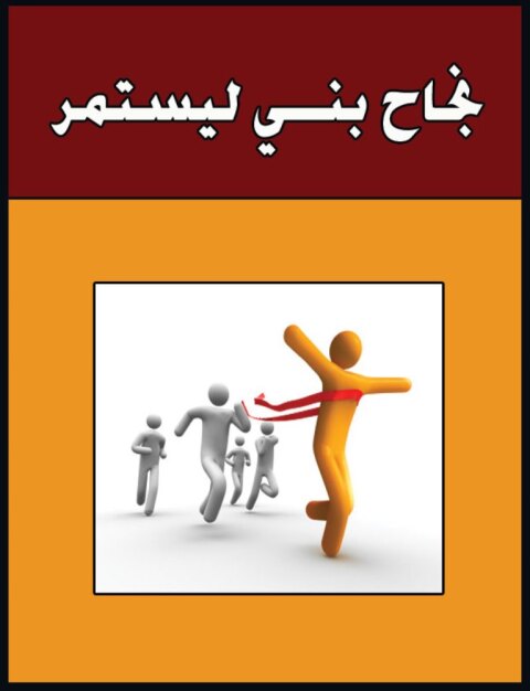 Cover image for book نجاح بنى ليستمر