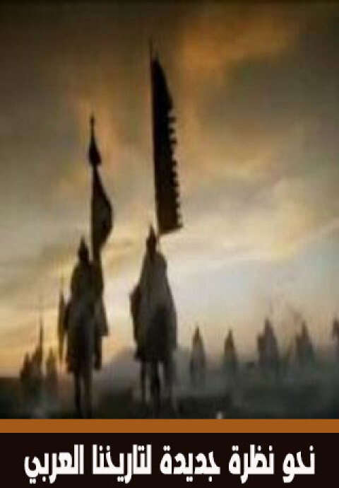 Cover image for book نحو نظرة جديدة لتاريخنا العربي القديم