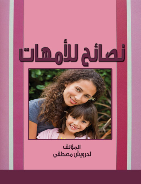 Cover image for book نصائح للأمهات