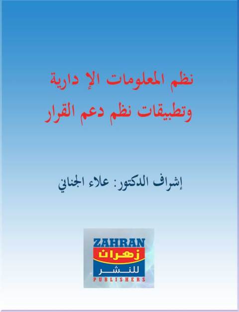 Cover image for book نظم المعلومات الإدارية وتطبيقات نظم دعم القرار