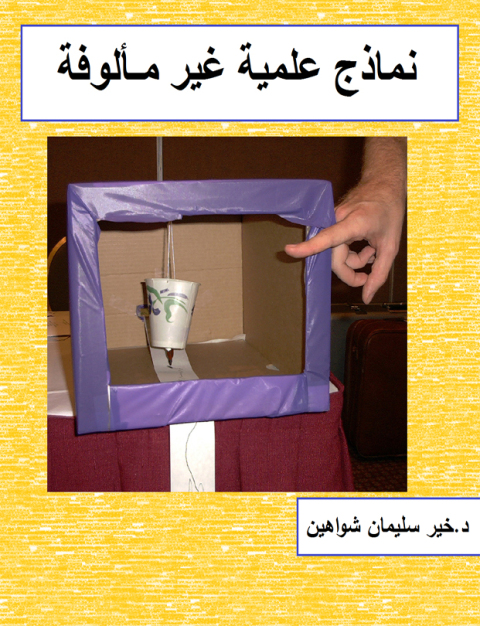 Cover image for book نماذج علمية غير مألوفة