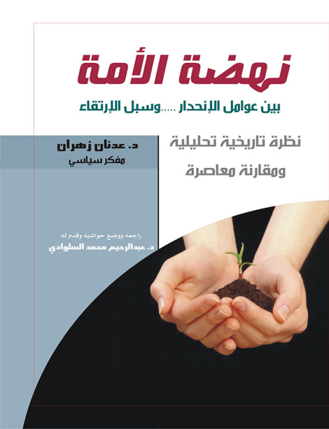 Cover image for book نهضة الأمة