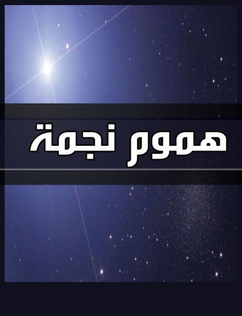 Cover image for book هموم نجمة