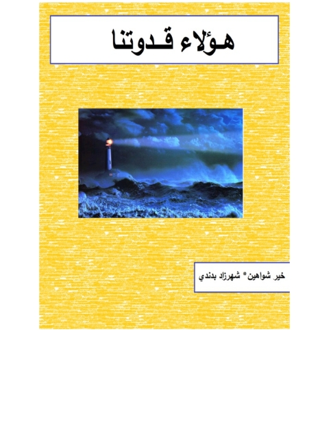 Cover image for book هؤلاء قدوتنا