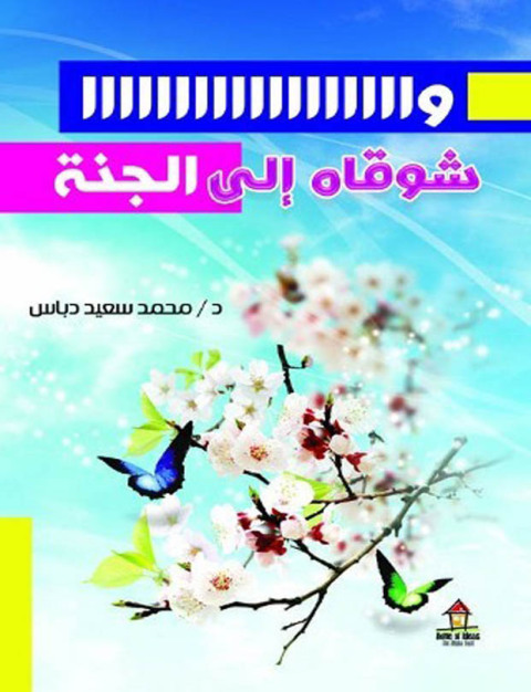 Cover image for book واااااا شوقاه الي الجنة