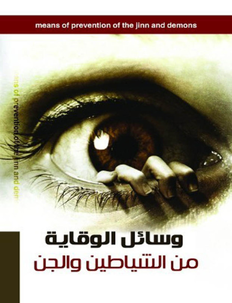 Cover image for book وسائل الوقاية من الشياطين والجن