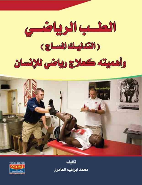Cover image for book الطب الرياضي