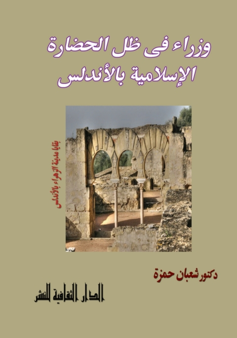 Cover image for book وزراء في ظل الحضارة الإسلامية بالأندلس