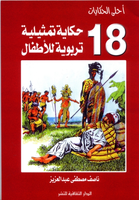 Cover image for book احلى  الحكايات - ثمانية عشر حكاية تمثيلية تربوية للأطفال