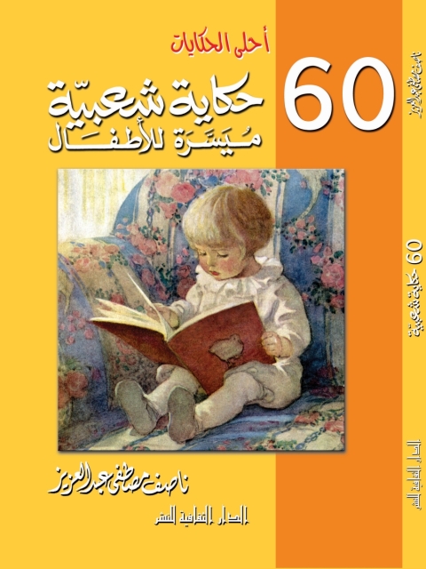Cover image for book احلى  الحكايات - ستون حكاية شعبية ميسرة