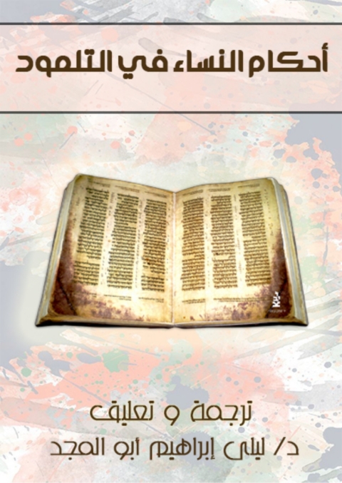 Cover image for book احكام النساء فى التلمود